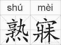 熟寐的拼音