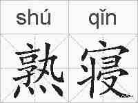 熟寝的拼音