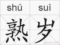 熟岁的拼音