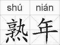 熟年的拼音
