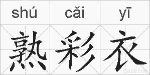 熟彩衣的拼音