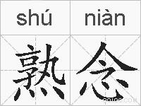 熟念的拼音