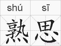 熟思的拼音