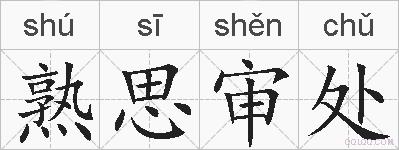 熟思审处的拼音