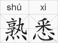 熟悉的拼音
