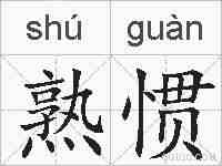 熟惯的拼音