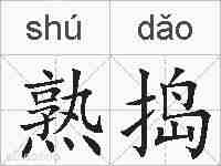 熟捣的拼音
