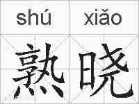 熟晓的拼音