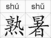 熟暑的拼音
