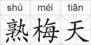 熟梅天的拼音