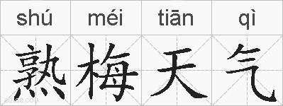 熟梅天气的拼音