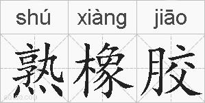 熟橡胶的拼音