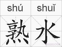 熟水的拼音
