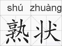 熟状的拼音