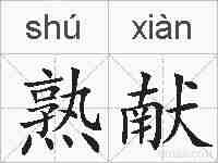 熟献的拼音