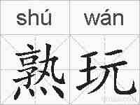 熟玩的拼音