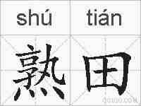 熟田的拼音