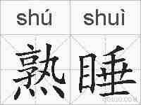 熟睡的拼音
