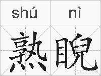 熟睨的拼音