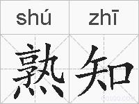 熟知的拼音