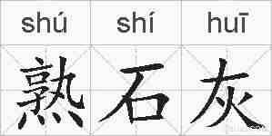 熟石灰的拼音