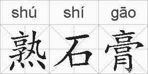 熟石膏的拼音