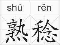 熟稔的拼音
