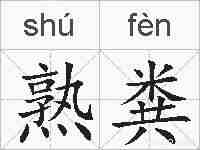 熟粪的拼音