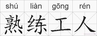 熟练工人的拼音