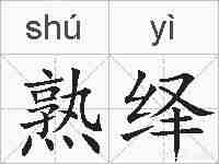 熟绎的拼音