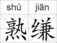 熟缣的拼音
