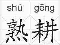 熟耕的拼音