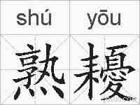 熟耰的拼音