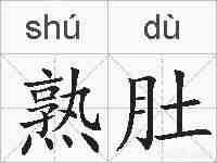 熟肚的拼音