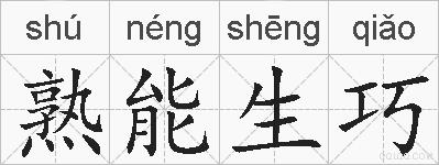 熟能生巧的拼音