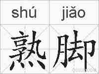 熟脚的拼音