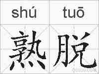 熟脱的拼音