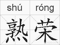 熟荣的拼音