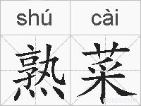 熟菜的拼音