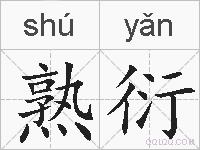 熟衍的拼音