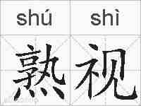 熟视的拼音