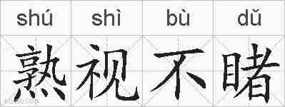 熟视不睹的拼音