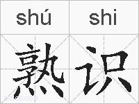 熟识的拼音
