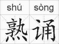 熟诵的拼音