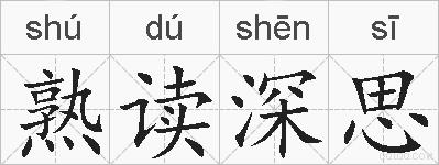 熟读深思的拼音