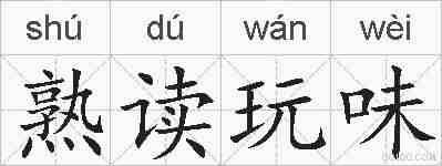 熟读玩味的拼音