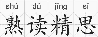 熟读精思的拼音