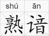 熟谙的拼音