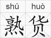 熟货的拼音