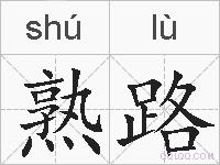 熟路的拼音
